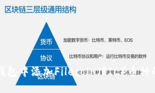 如何在TP钱包中添加Filecoin（FIL）币种的详细教程