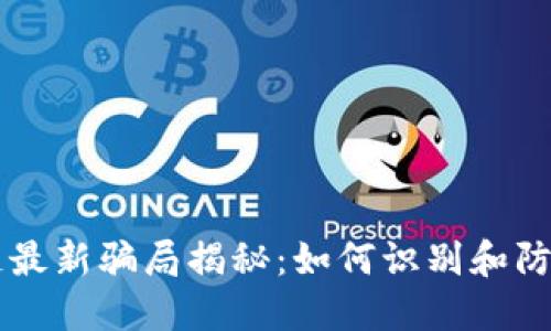 南通区块链最新骗局揭秘：如何识别和防范投资陷阱