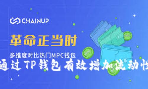 如何通过TP钱包有效增加流动性收益
