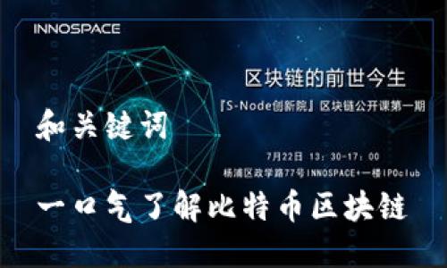 和关键词

一口气了解比特币区块链