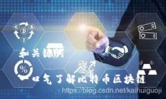 和关键词一口气了解比特币区块链