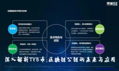 深入解析TYB币：区块链公链的未来与应用