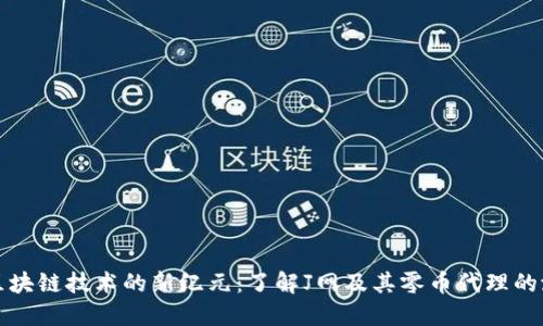 : 区块链技术的新纪元：了解J网及其零币代理的潜力