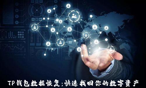 
TP钱包数据恢复：快速找回你的数字资产