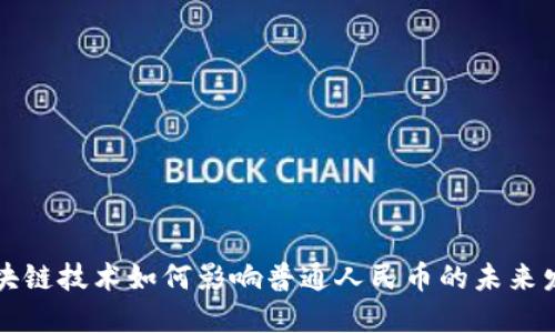 区块链技术如何影响普通人民币的未来发展