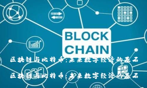 区块链与比特币：未来数字经济的基石

区块链与比特币：未来数字经济的基石