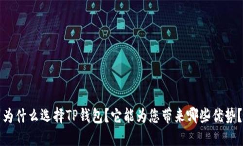 为什么选择TP钱包？它能为您带来哪些优势？