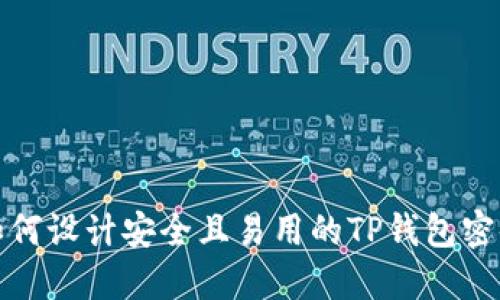 如何设计安全且易用的TP钱包密码