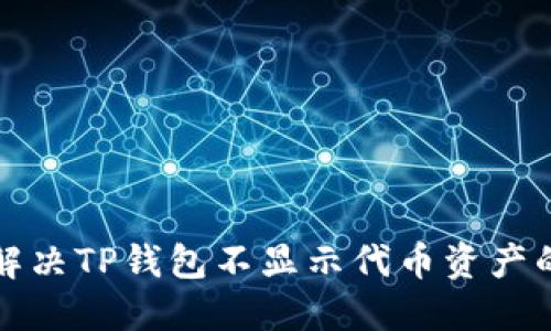 如何解决TP钱包不显示代币资产的问题