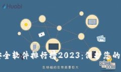 区块链安全软件排行榜2023：保护您的数字资产