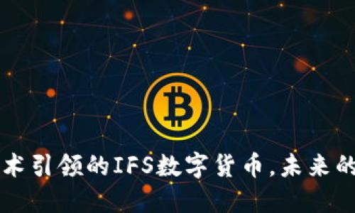 成都区块链技术引领的IFS数字货币，未来的金融解决方案