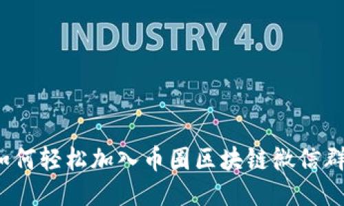 如何轻松加入币圈区块链微信群？