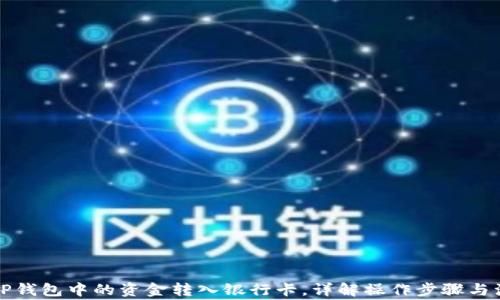 
如何将TP钱包中的资金转入银行卡，详解操作步骤与注意事项