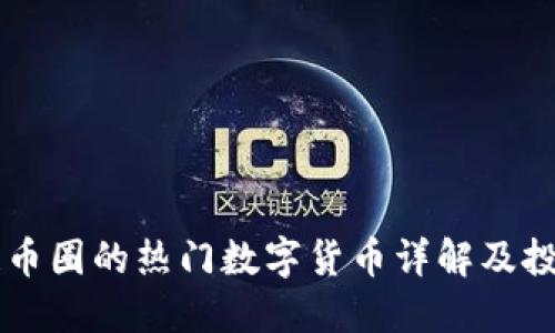 区块链币圈的热门数字货币详解及投资指南