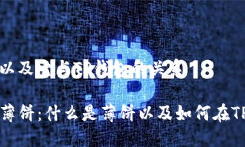 薄饼是什么以及它与TP钱包的关系

TP钱包里的薄饼：什么是薄饼以及如何在TP钱包中使用