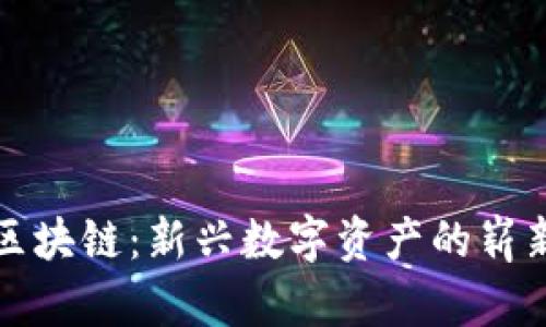 图虫区块链：新兴数字资产的崭新机遇