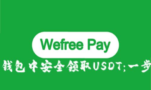 如何在TP钱包中安全领取USDT：一步一步详解