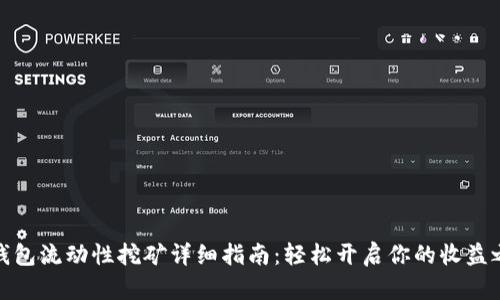 TP钱包流动性挖矿详细指南：轻松开启你的收益之路