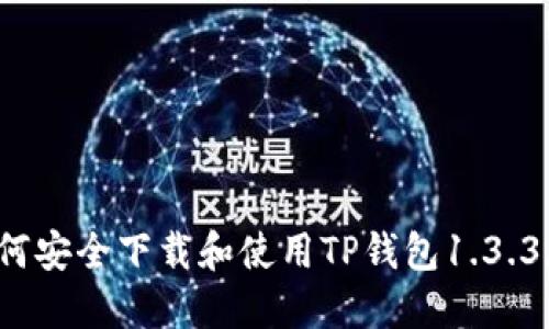  如何安全下载和使用TP钱包1.3.3版本