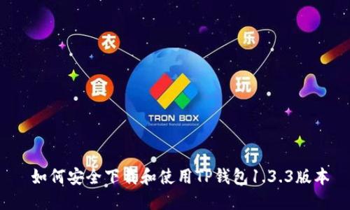  如何安全下载和使用TP钱包1.3.3版本
