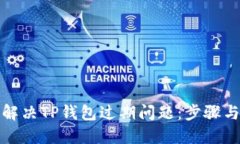 如何解决TP钱包过期问题：步骤与技巧