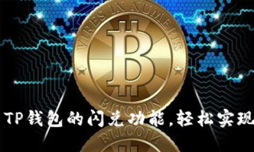 如何高效利用TP钱包的闪兑功能，轻松实现数字货币交易