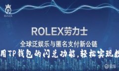 如何高效利用TP钱包的闪兑功能，轻松实现数字货