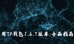 如何高效使用TP钱包1.6.7版本：全面指南与使用技