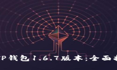 如何高效使用TP钱包1.6.7版本：全面指南与使用技巧
