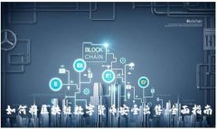 如何将区块链数字货币安全出售：全面指南