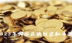 深入分析：2023年哪些区块链虚拟币最佳交易选择
