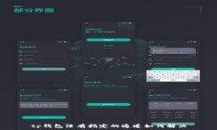   tp钱包没有指定的通道如何解决