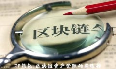 TP钱包：区块链资产管理的新选择