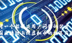 思考一个能解决用户问题的优秀  中国区块链上线