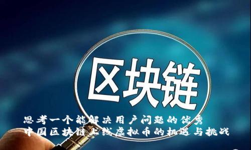 思考一个能解决用户问题的优秀  
中国区块链上线虚拟币的机遇与挑战
