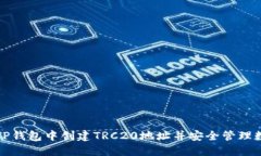 如何在TP钱包中创建TRC20地址并安全管理数字资产