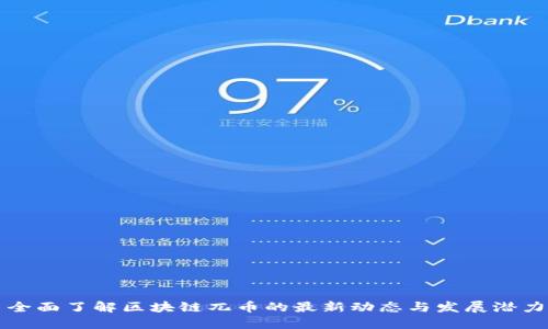 全面了解区块链兀币的最新动态与发展潜力