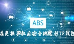 如何在更换手机后安全地迁移TP钱包数据