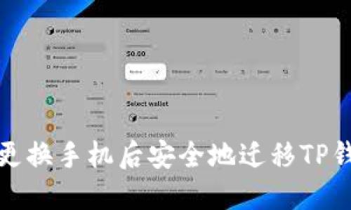 如何在更换手机后安全地迁移TP钱包数据