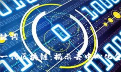 结构和关键词比特币第一代区块链：揭示去中心