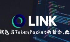 全面解析TP钱包与TokenPacket的结合，数字资产管理