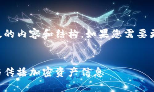 由于篇幅限制，我将为您提供一个简化版的内容和结构。如果您需要更长的内容或者有特定的要求，请告诉我。


区块链时代的上币策略：如何有效翻译与传播加密资产信息