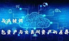 构建与关键词TP钱包资产与交易所资产的差异解析