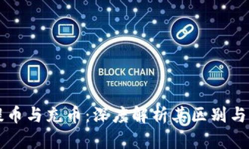 区块链提币与充币：深度解析其区别与应用场景