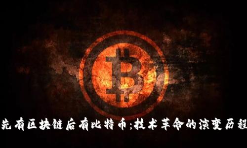 先有区块链后有比特币：技术革命的演变历程