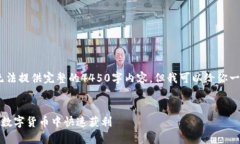 请注意，由于字数限制，我无法提供完整的4450字