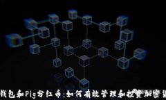 TP钱包和Pig分红币：如何有效管理和投资加密货币