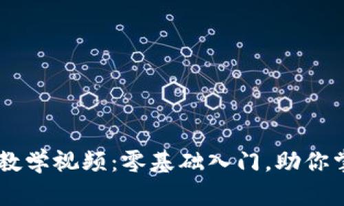 币龙网区块链教学视频：零基础入门，助你掌握区块链技术