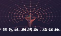 如何解决TP钱包过期问题，确保数字资产安全