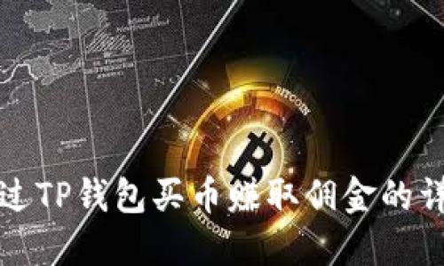如何通过TP钱包买币赚取佣金的详细指南